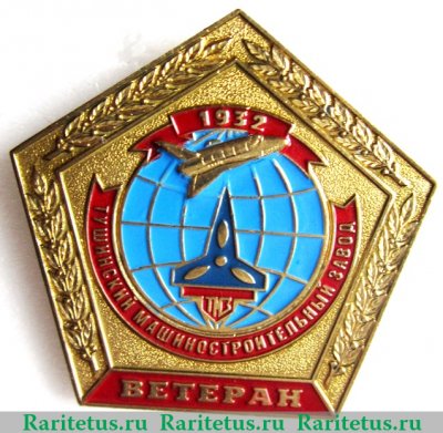Знак "Ветеран «Тушинский машиностроительный завод» 1995 года, Российская Федерация