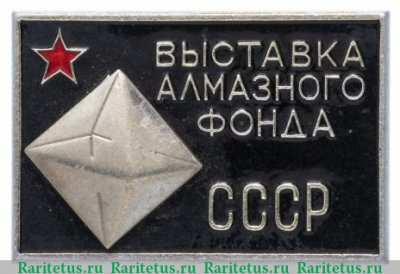 Знак «Выставка алмазного фонда СССР», СССР