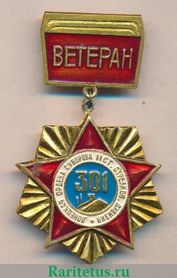 Знак «Ветеран 301 Донецкой Ордена Суворова II степени стрелковой дивизии», СССР