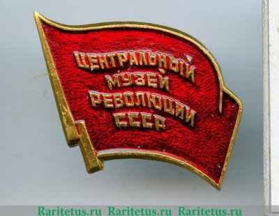 Знак «Центральный музей революции СССР», СССР