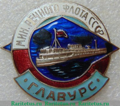 Знак «ГлавУРС. Министерство речного флота СССР» 1950 года, СССР