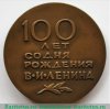 Медаль «100 лет со дня рождения В.И. Ленина», СССР
