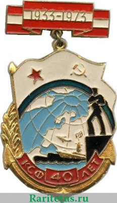 Знак «40 лет Краснознаменный северный флот (КСФ). 1933-1973» 1973 года, СССР