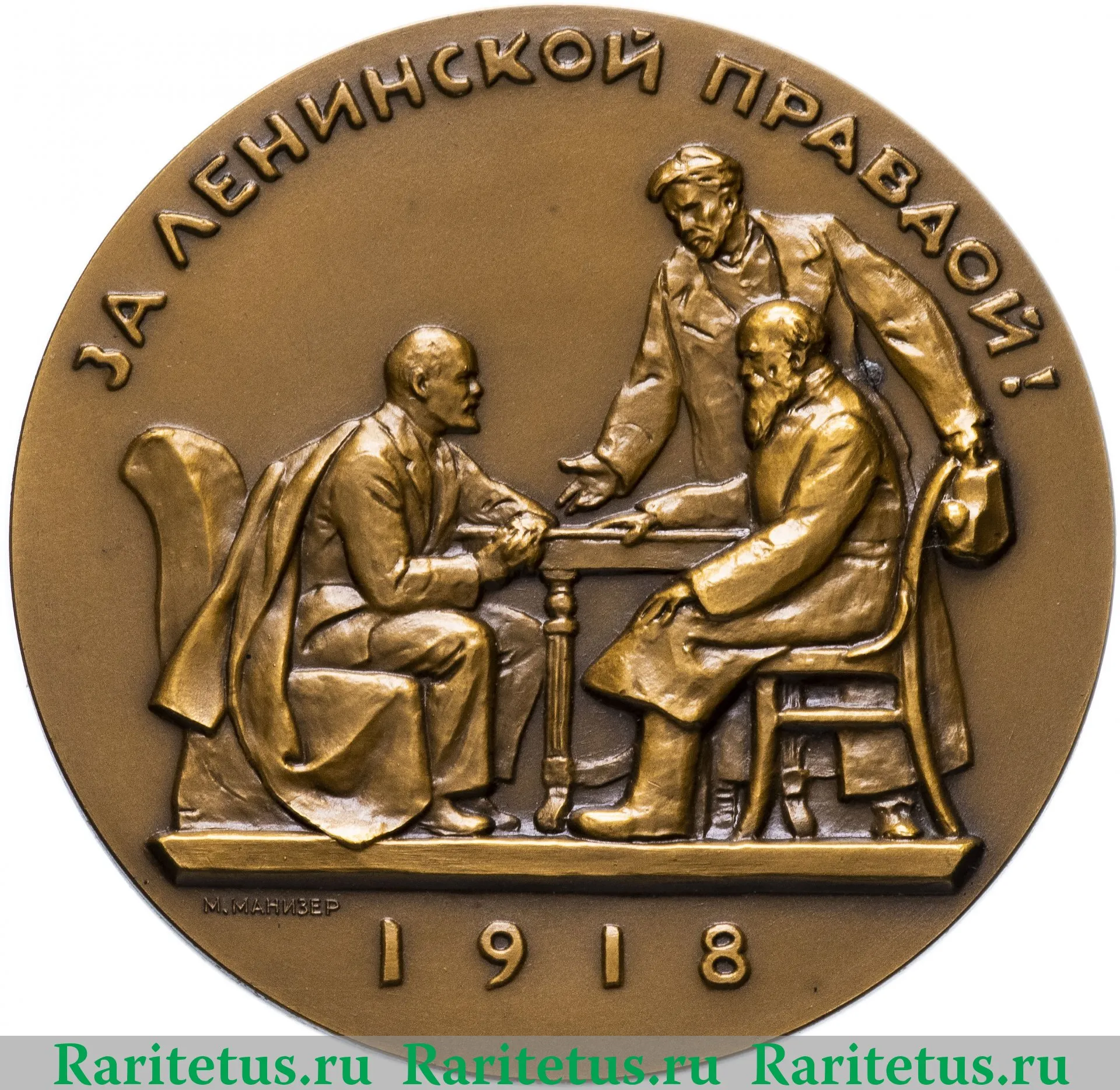 Настольная медаль «Жизнь и деятельность В.И.Ленина. За ленинской правдой!»