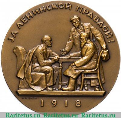 Настольная медаль «Жизнь и деятельность В.И.Ленина. За ленинской правдой!», СССР