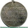Медаль "За храбрость на водах Очаковских.", Российская Империя