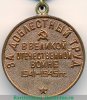 Медаль "За доблестный труд в Великой Отечественной войне 1941-1945 гг" 1945 года, СССР