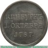 Медаль "За победу над турками при Кинбурне" 1787 года, Российская Империя