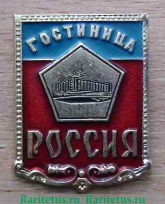 Знак «Гостиница «Россия»», СССР