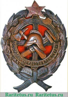 Знак "За активную работу в пожарной охране" НККХ Крымской АССР 1932 года, СССР