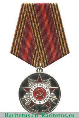 Медаль «70 лет Победы в Великой Отечественной войне 1941—1945 гг.» 2015 года, Российская Федерация