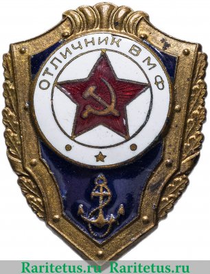 Знак "Отличник ВМФ" 1957 года, СССР