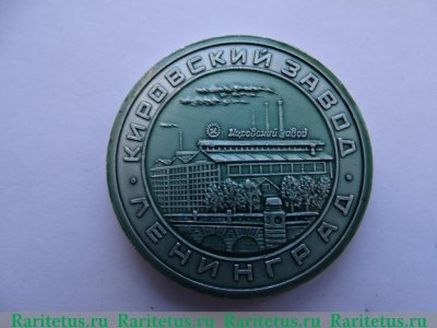 Настольная медаль «Участнику Ленинского зачета «Кировский завод». 100 лет Ленину» 1977 года, СССР