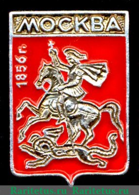 Знак «Город Москва. 1856. Московская губерния», СССР