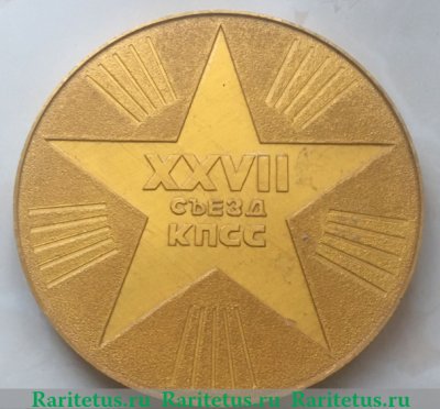 Медаль «XXVII съезд КПСС» 1986 года, СССР