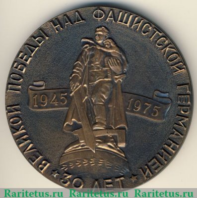 Настольная медаль «30 лет Великой победы над фашистской Германией (1945-1975). Ижевск - фронту» 1975 года, СССР