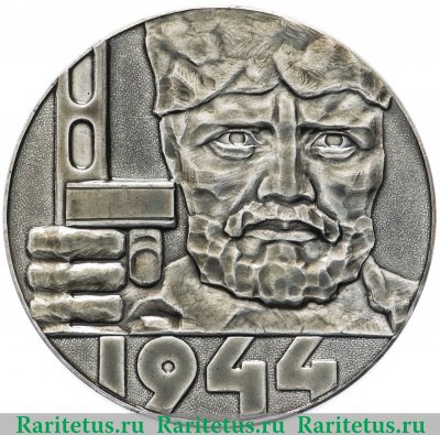 Медаль «Курган Славы. 1944», СССР