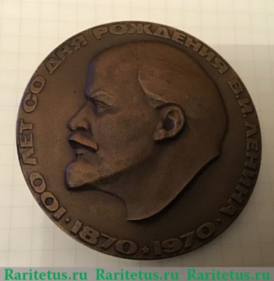 Медаль «100 лет со дня рождения В.И.Ленина. Всемирная выставка «ЭКСПО-70»» 1970 года, СССР