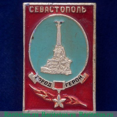 Знак «Севастополь - Города-Герои», СССР