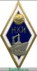 Знак «За окончание Николаевского кораблестроительного института (НКИ)», СССР