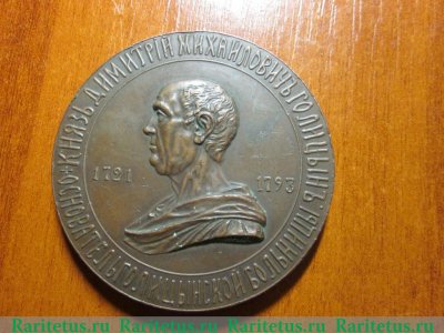 Настольная медаль "100-летие Голицынской больницы." 1902 года, Российская Империя