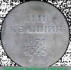 Настольная медаль «Михаил Иванович Калинин (1875-1946)», СССР