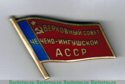 Знак «Депутат ВС Чечено-Ингушской АССР», СССР