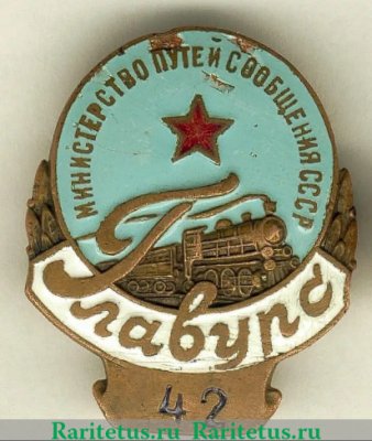 Знак «ГлавУРС. Министерство путей сообщения СССР» 1950 года, СССР