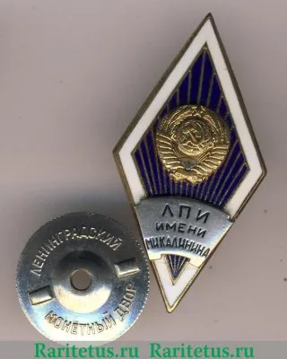 Знак «За окончание Ленинградского политехнического института (ЛПИ) им.М.И. Калинина», СССР