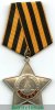 Орден "Славы" 1943 года, СССР