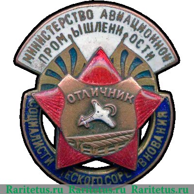 Знак «Министерство авиационной промышленности. Отличник социалистического соревнования» 1946 года, СССР