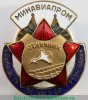 Знак «Министерство авиационной промышленности. Отличник социалистического соревнования» 1946 года, СССР