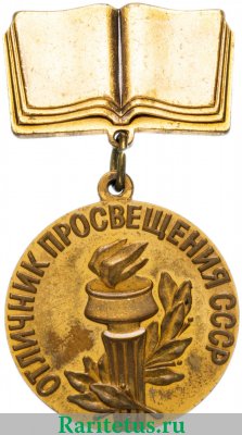Знак "Отличник просвещения СССР" 1973 года, СССР