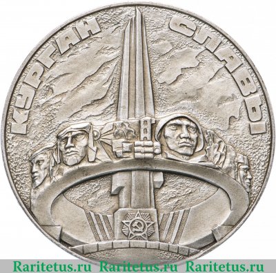 Настольная медаль «Курган славы. Операция «Багратион»», СССР