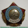 Знак "Чемпион по бегу. Одесский военный округ" 1960 года, СССР
