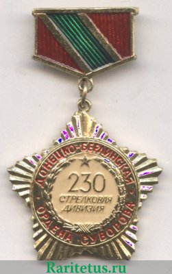 Памятный знак Донецко-Берлинской 230 стрелковой дивизии Ордена Суворова, СССР