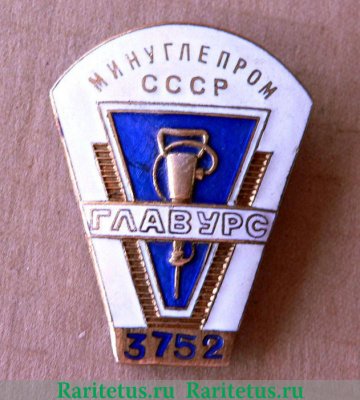 Знак «ГлавУРС. Министерство угольной промышленности СССР» 1950 года, СССР