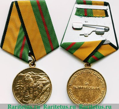 Медаль Министерства обороны РФ «За разминирование» 2002 года, Российская Федерация
