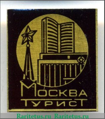 Знак "Москва Турист", СССР
