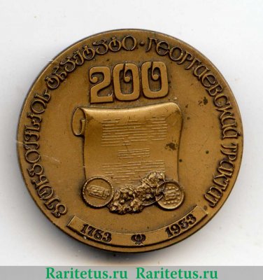Настольная медаль «200-летие подписания Георгиевского трактата» 1982 года, СССР