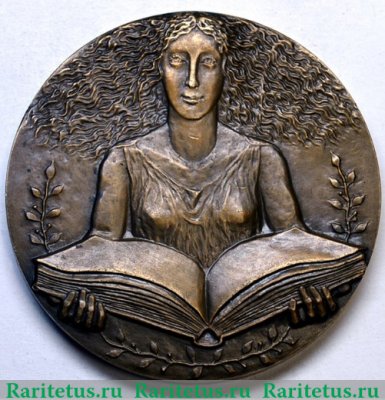 Настольная медаль «Всесоюзное общество книголюбов. За лучшую книгу года» 1987 года, СССР