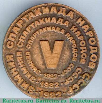 Медаль «V зимняя спартакиада народов СССР» 1982 года, СССР