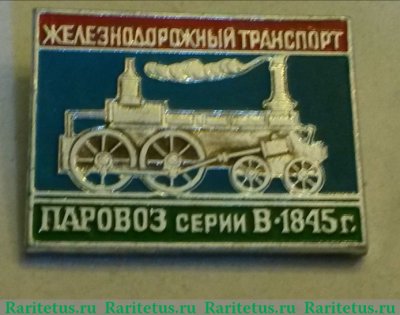 Знак "Паровоз серии В. 1845", СССР