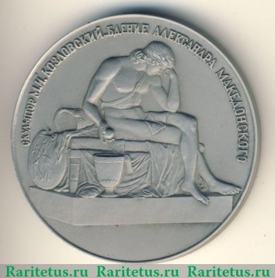 Настольная медаль «Русский музей. «Бдение Александра Македонского» (скульптор М.И.Козловский)» 1986 года, СССР
