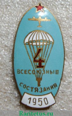 Знак «Участнику 4-х Всесоюзных состязаний парашютистов» 1950 года, СССР