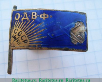 Членский знак общества ОДВФ СССР, знаки добровольных обществ и общественных организаций, СССР