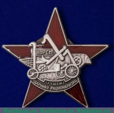 Знак «Лучшему ударнику рационализатору РСМ» 1930 года, СССР