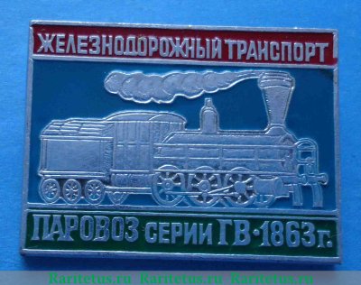 Паровоз серии ГВ. 1863. Серия знаков «Железнодорожный транспорт» 1971 - 1990 годов, СССР