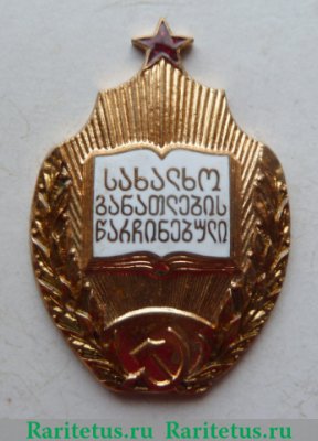 Знак «Отличник народного просвещения Грузинской ССР» 1950 года, СССР