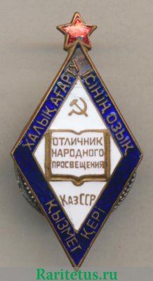 Знак «Отличник народного просвещения Казахской ССР» 1951 - 1960 годов, СССР